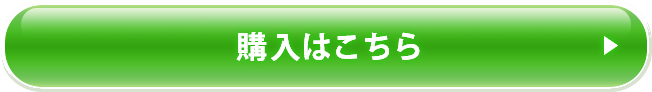 購入はこちら